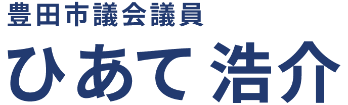 豊田市議会議員 ひあて浩介